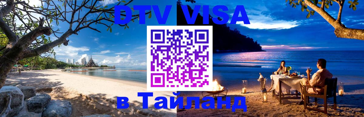 Цены на DTV визу в Таиланд — пакеты услуг, достаточно даже паспорта - Оттава 