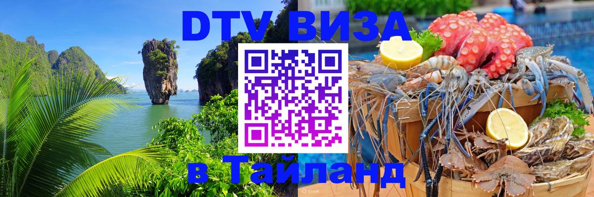 DTV Visa Тайланд купить Оттава 